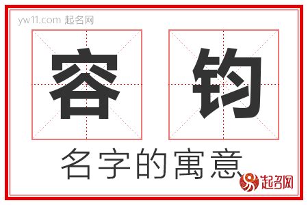 钧名字意思